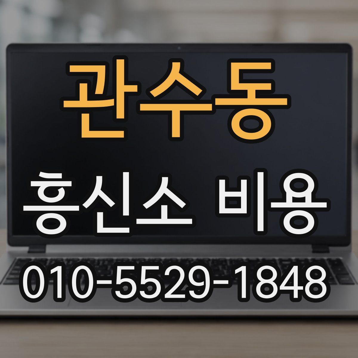 관수동 흥신소 비용