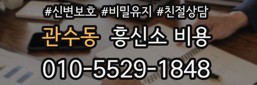 관수동 흥신소 비용