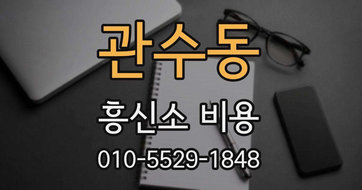 관수동 흥신소 비용