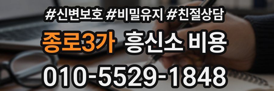 종로3가 흥신소 비용