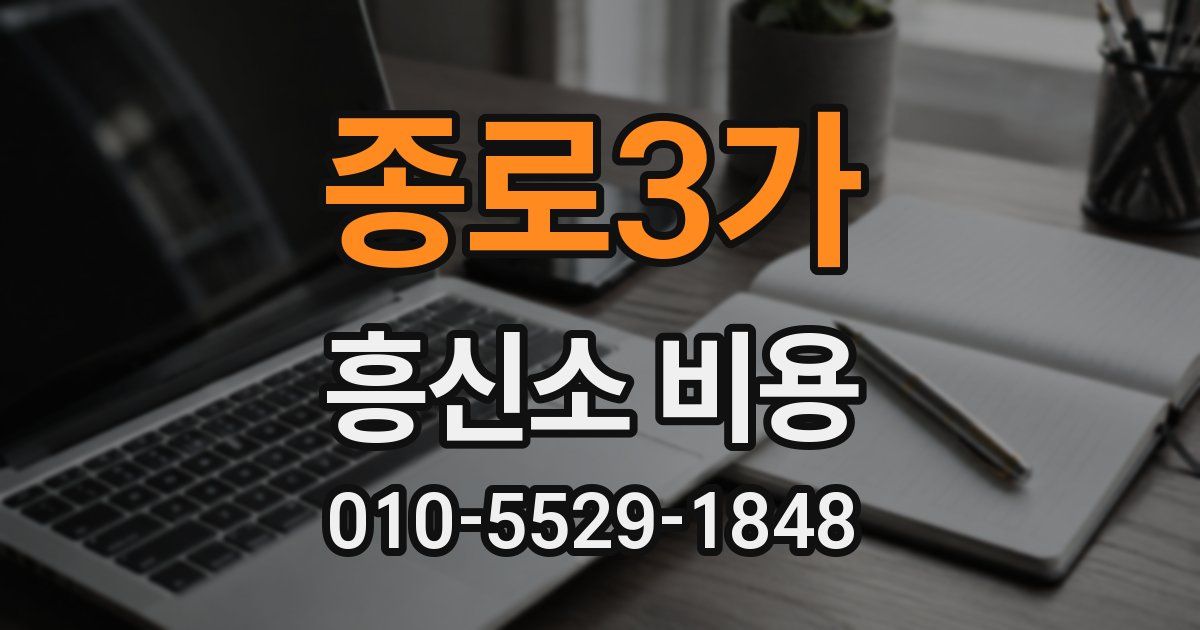 종로3가 흥신소 비용