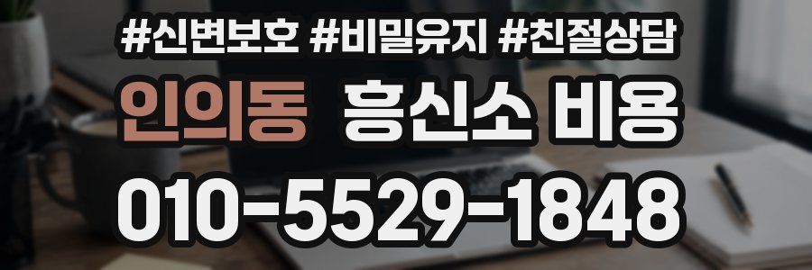 인의동 흥신소 비용
