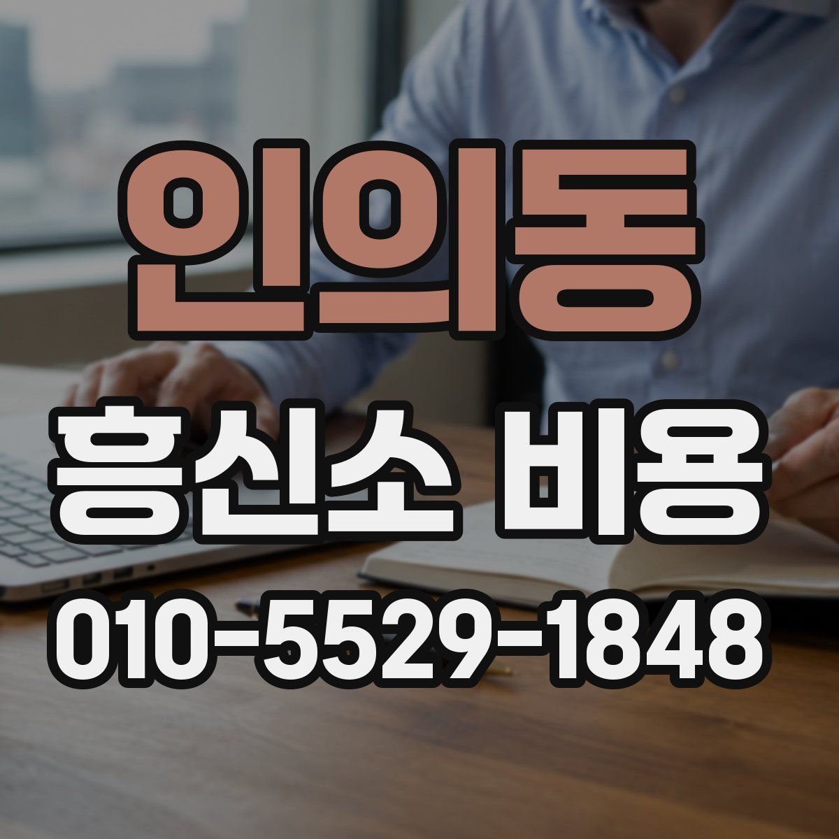 인의동 흥신소 비용