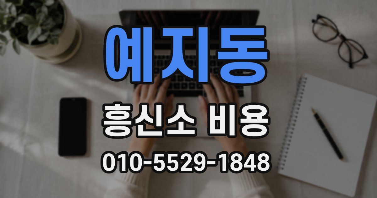 예지동 흥신소 비용