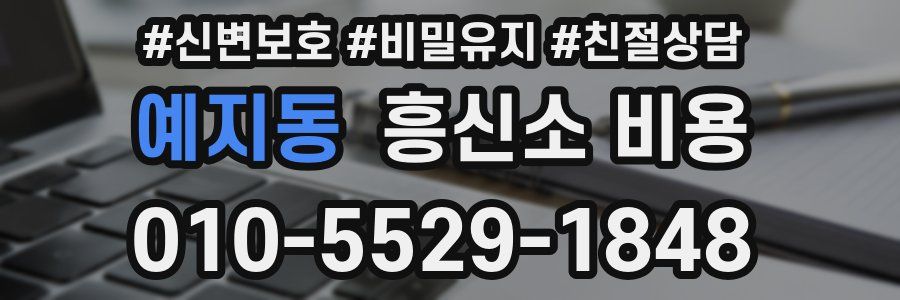 예지동 흥신소 비용