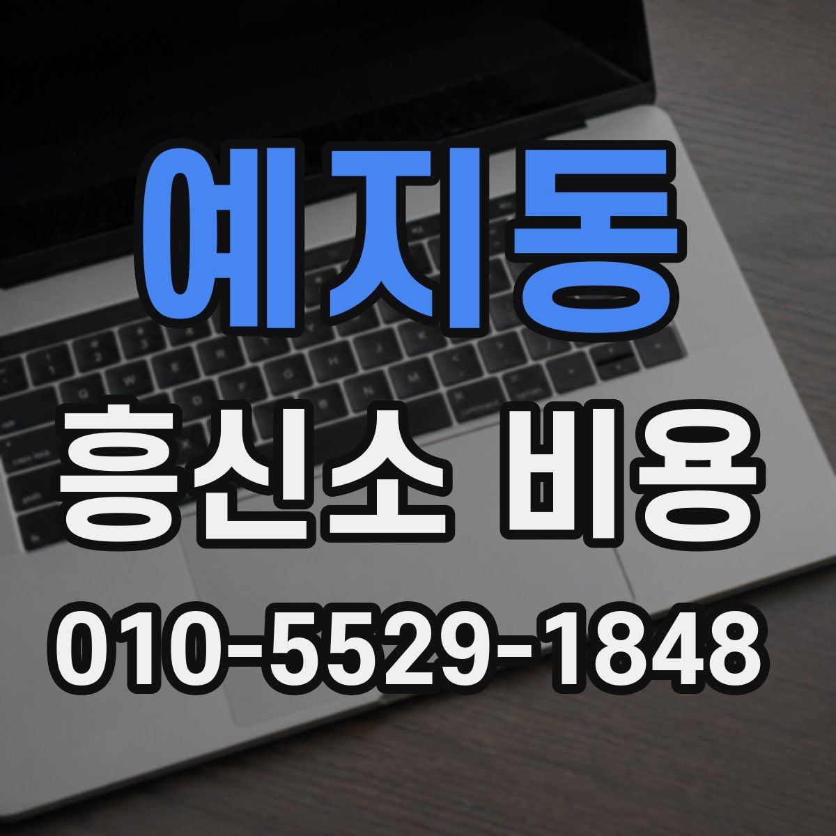 예지동 흥신소 비용