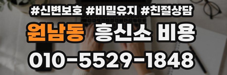 원남동 흥신소 비용