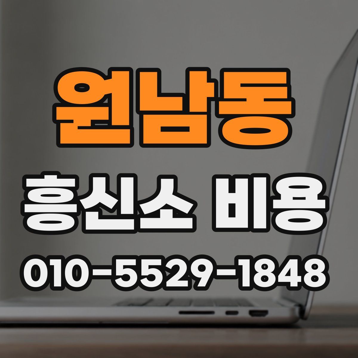 원남동 흥신소 비용