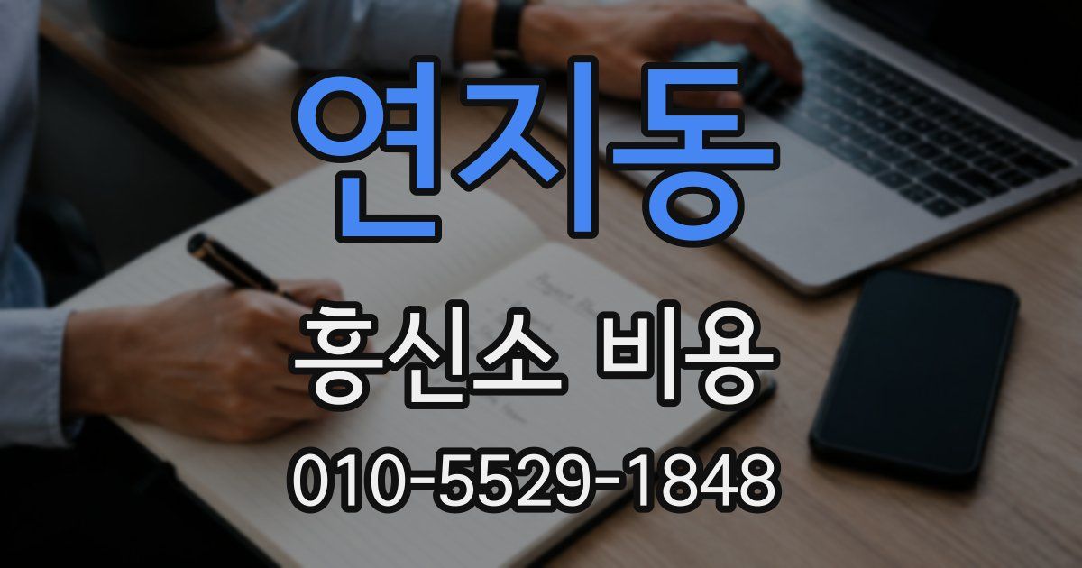 연지동 흥신소 비용
