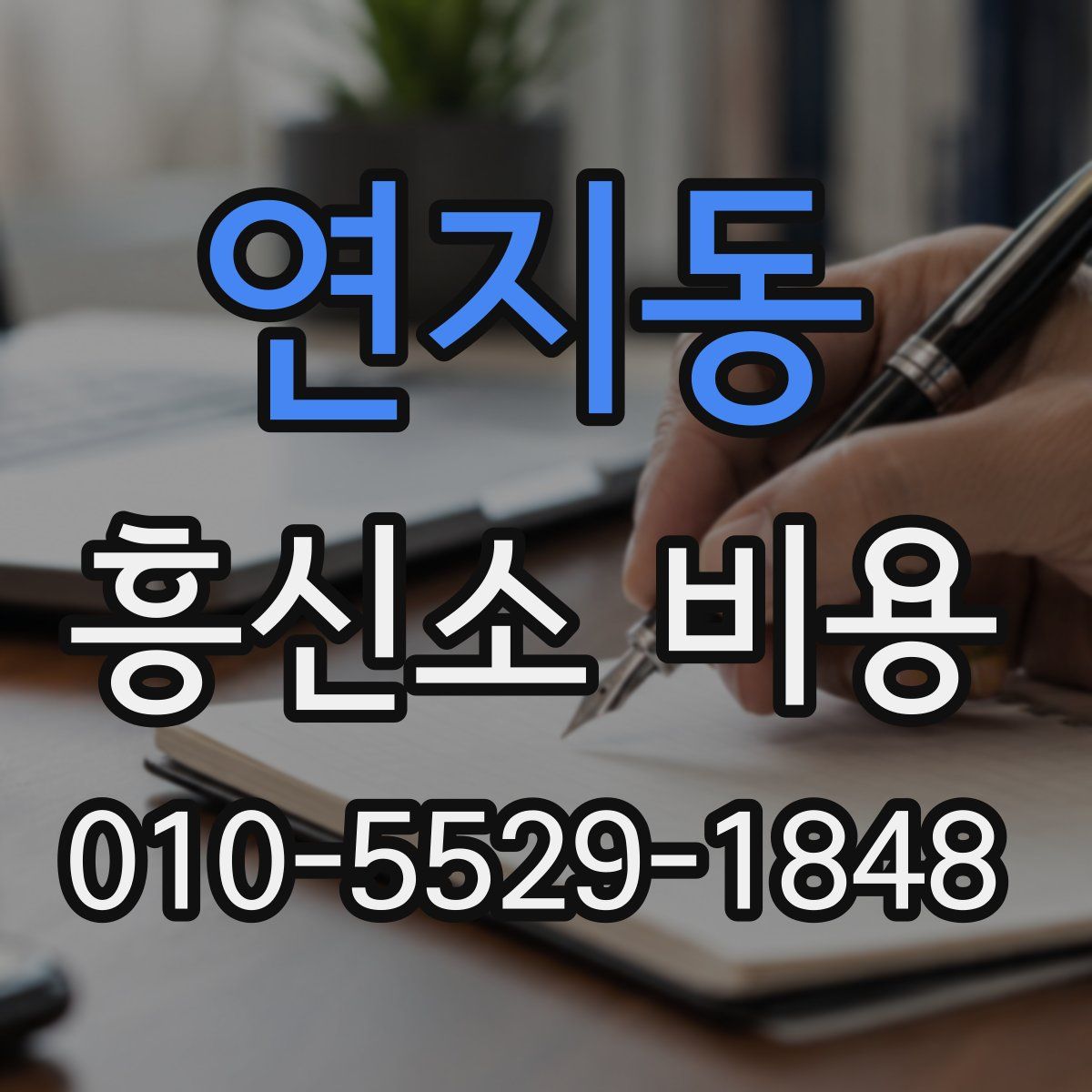 연지동 흥신소 비용