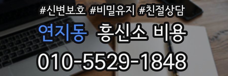 연지동 흥신소 비용