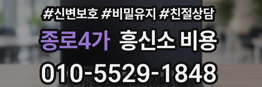 종로4가 흥신소 비용