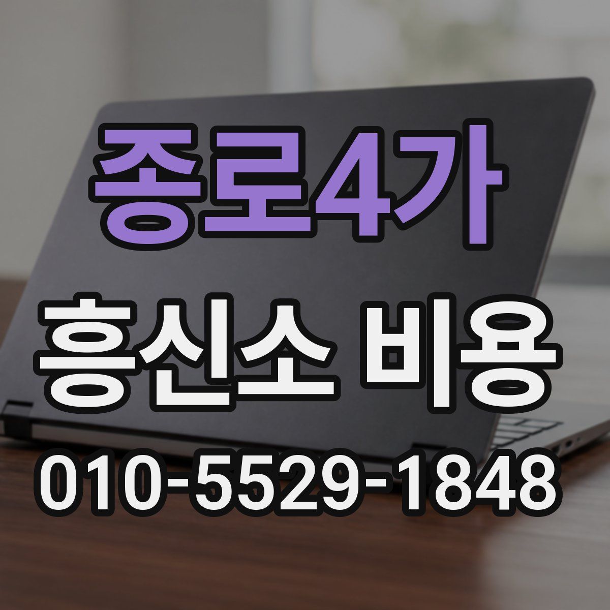 종로4가 흥신소 비용
