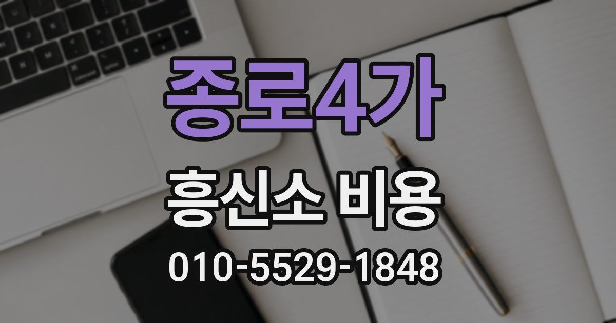종로4가 흥신소 비용