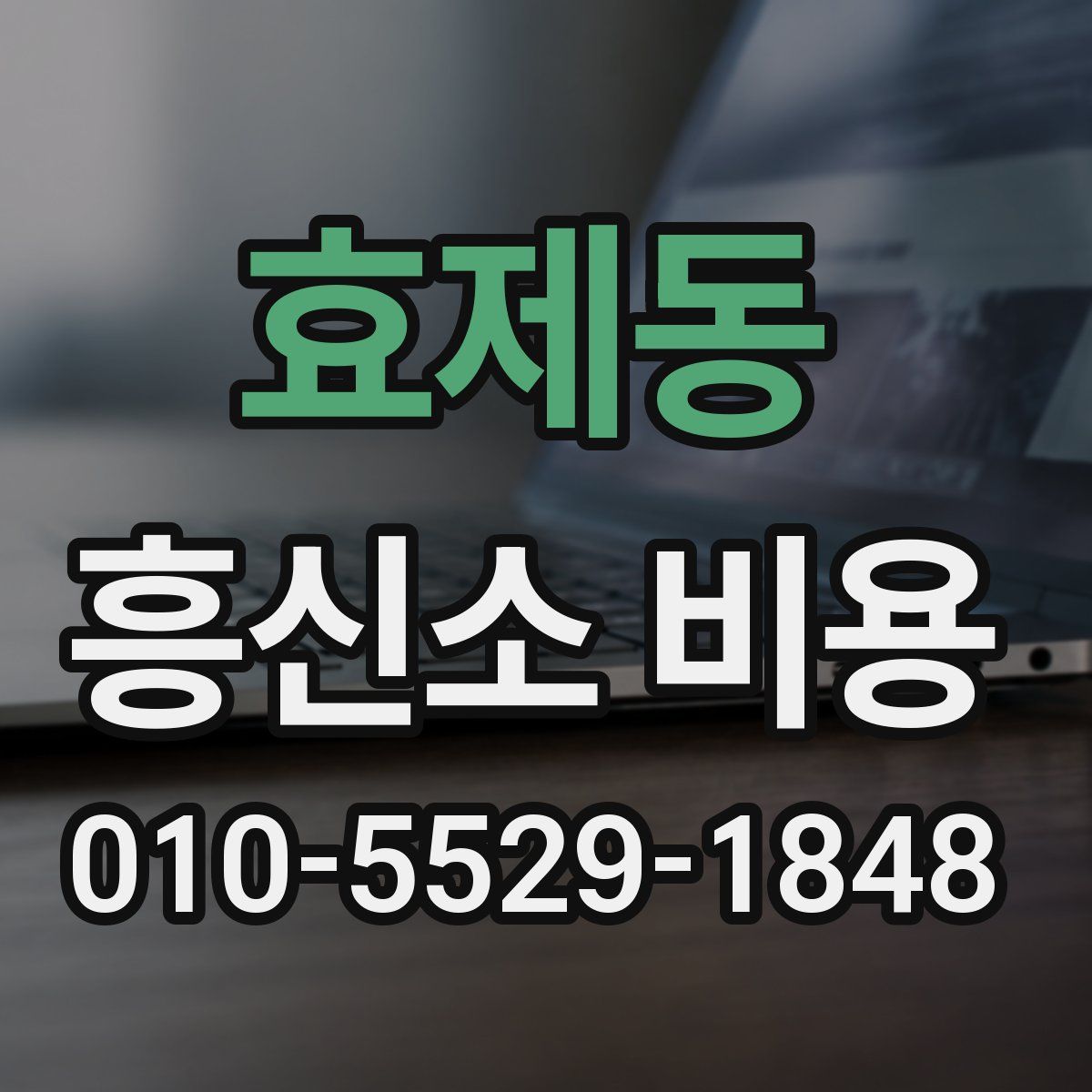 효제동 흥신소 비용