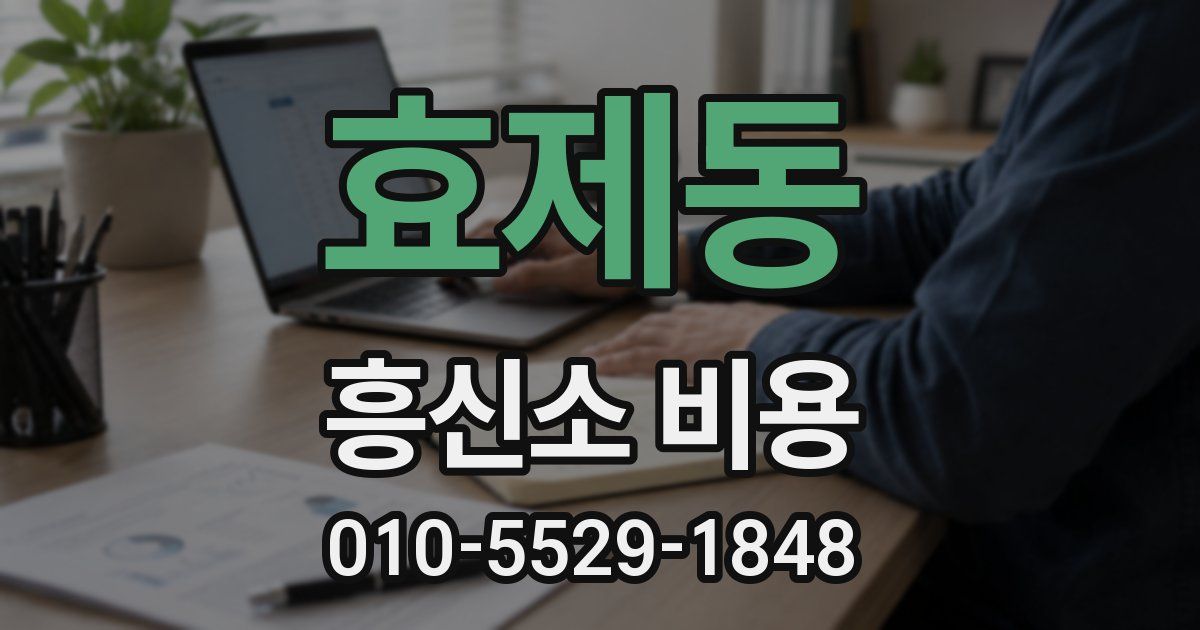 효제동 흥신소 비용