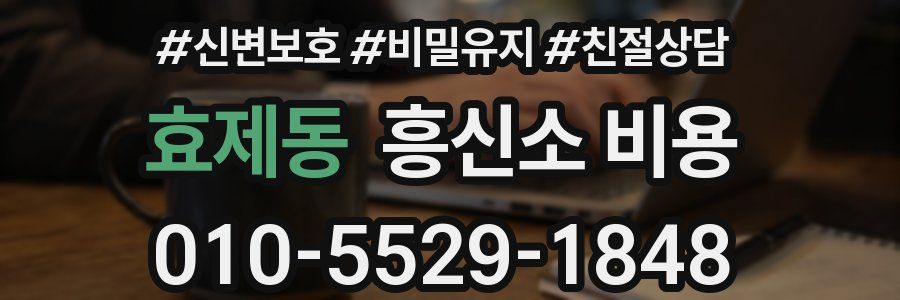 효제동 흥신소 비용