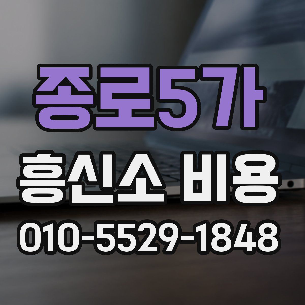 종로5가 흥신소 비용