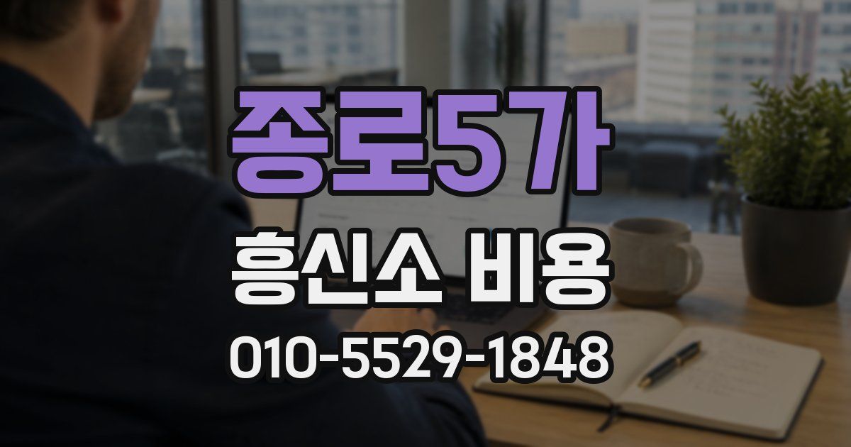 종로5가 흥신소 비용