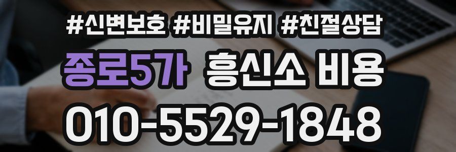 종로5가 흥신소 비용