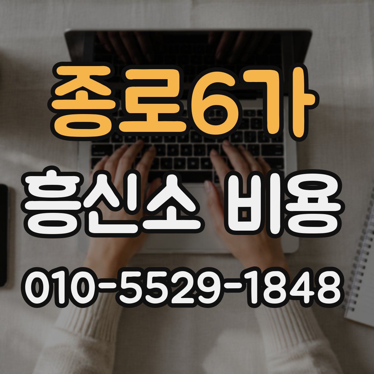종로6가 흥신소 비용
