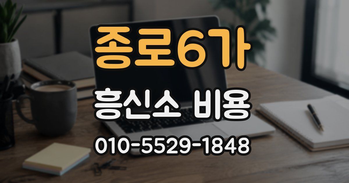 종로6가 흥신소 비용
