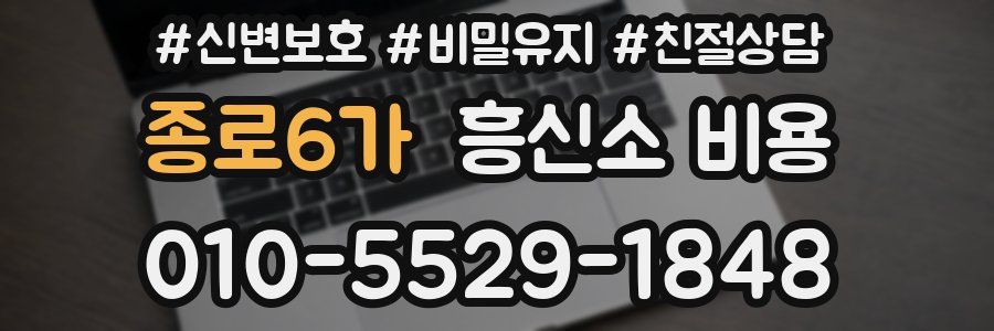 종로6가 흥신소 비용