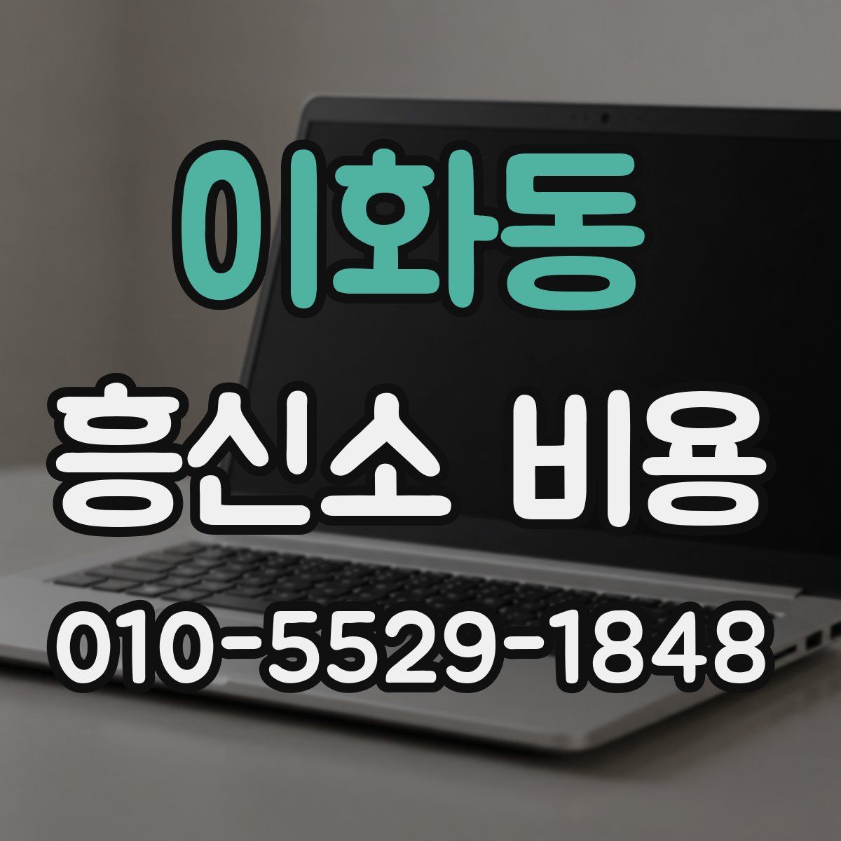 이화동 흥신소 비용