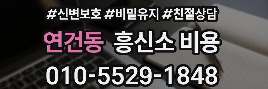 연건동 흥신소 비용