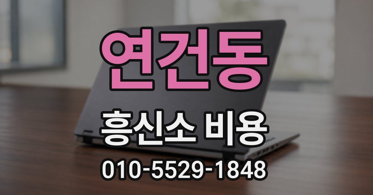 연건동 흥신소 비용