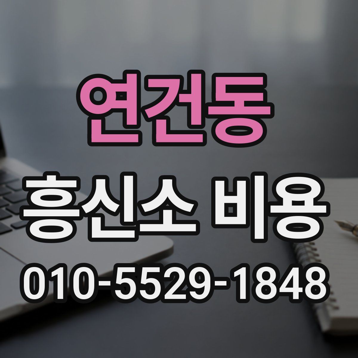 연건동 흥신소 비용
