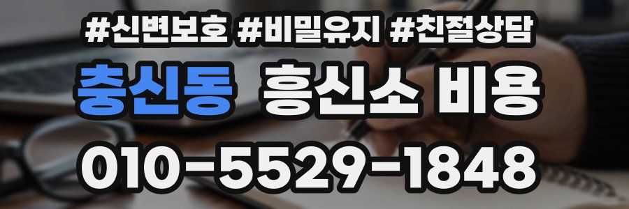 충신동 흥신소 비용
