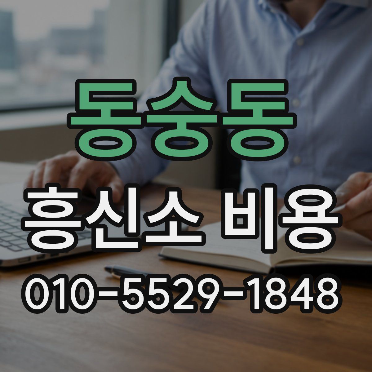 동숭동 흥신소 비용