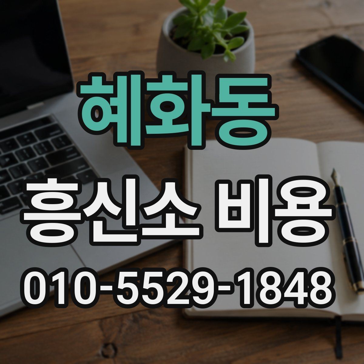 혜화동 흥신소 비용 비교 시 같은 조건을 맞추는 법