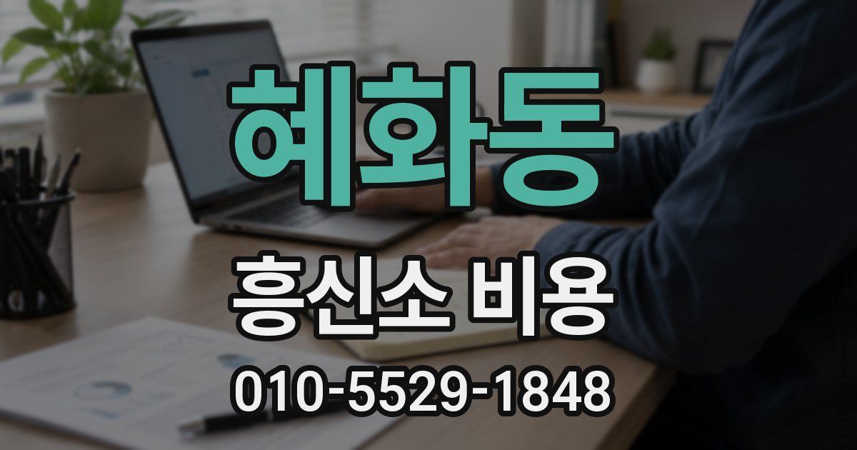 혜화동 흥신소 비용
