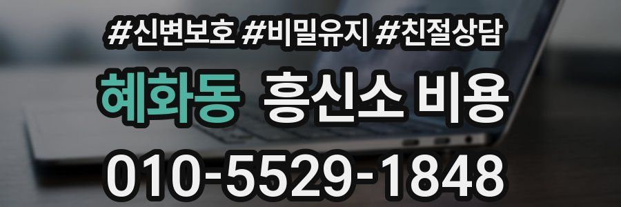 혜화동 흥신소 비용