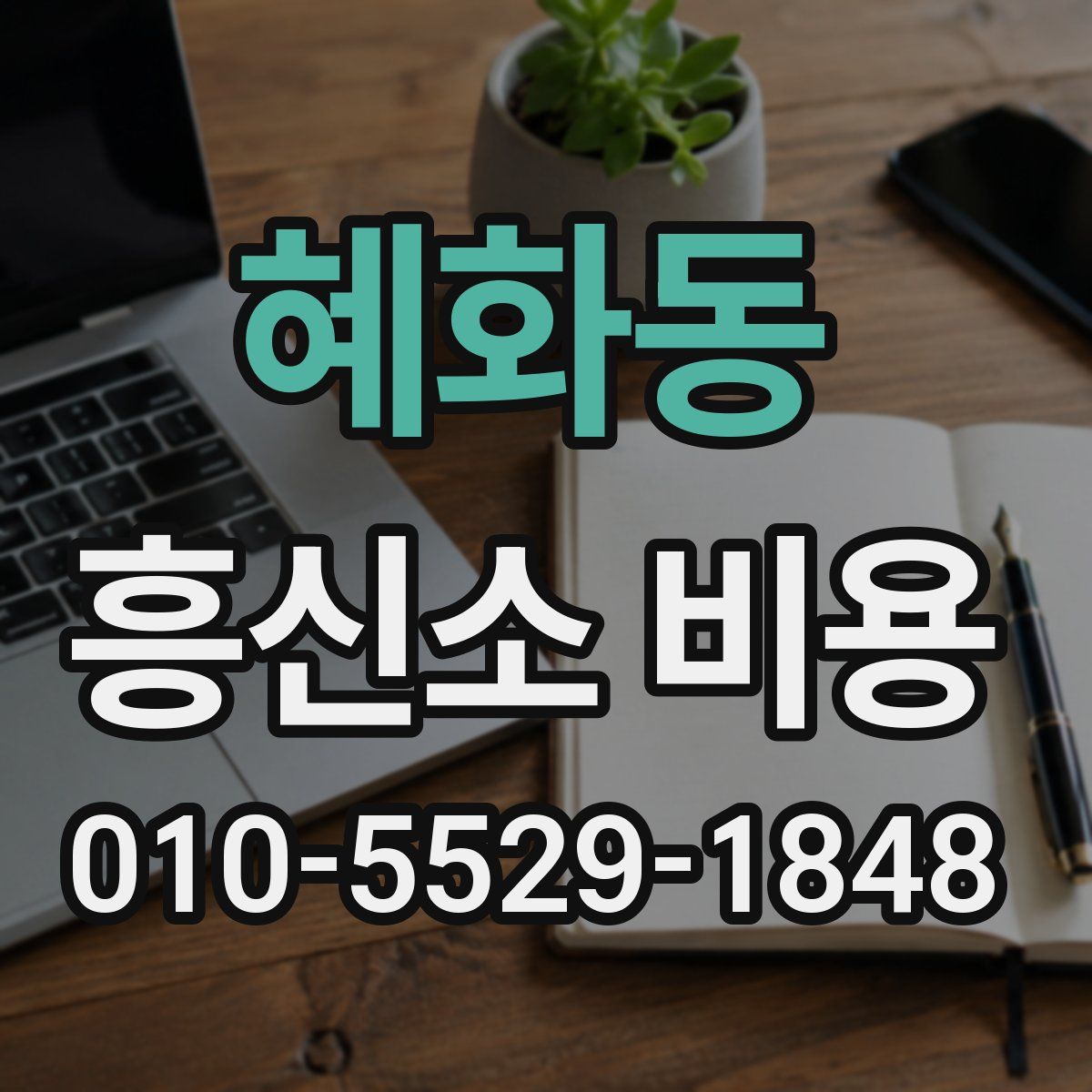 혜화동 흥신소 비용
