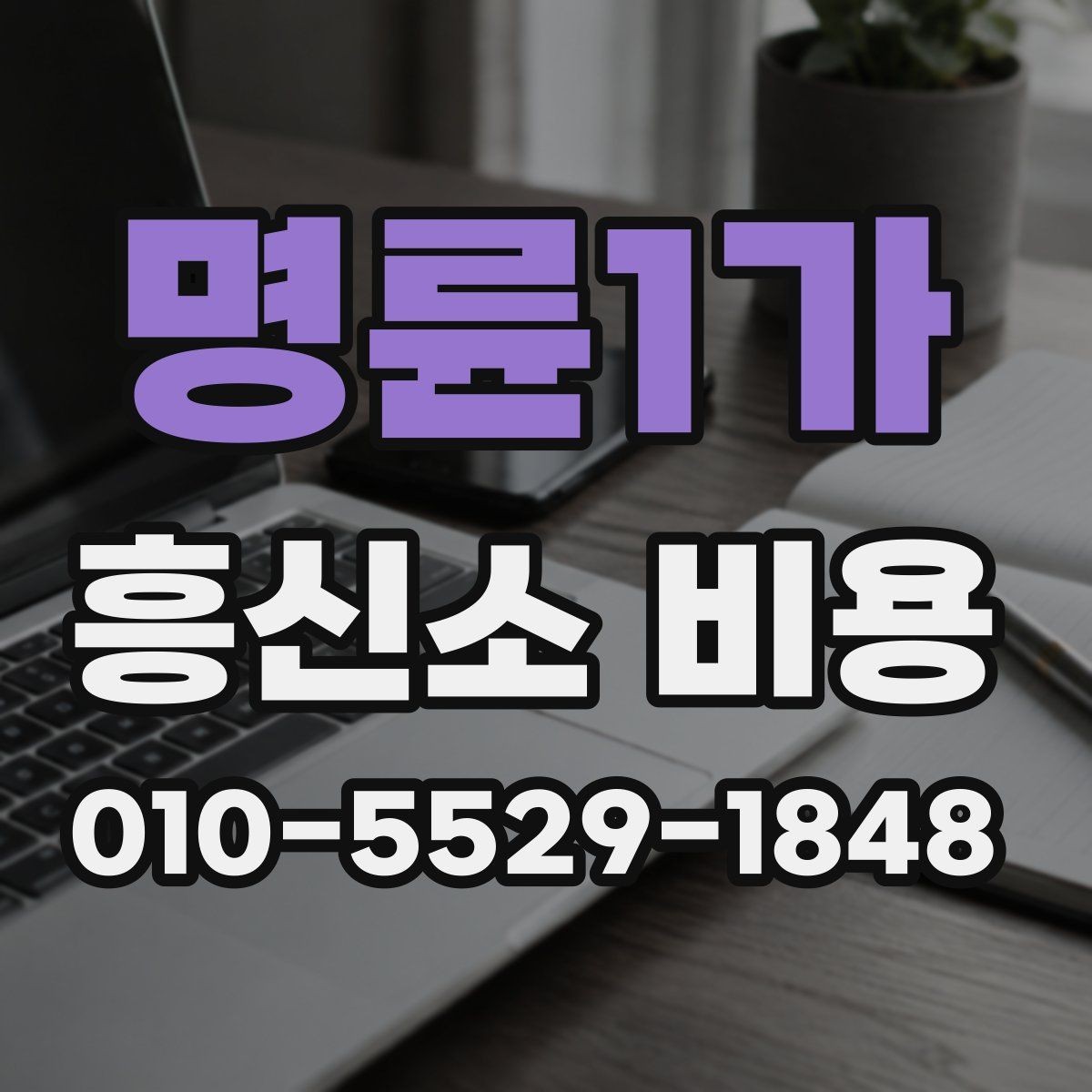 명륜1가 흥신소 비용 상담에서 빠지기 쉬운 질문들