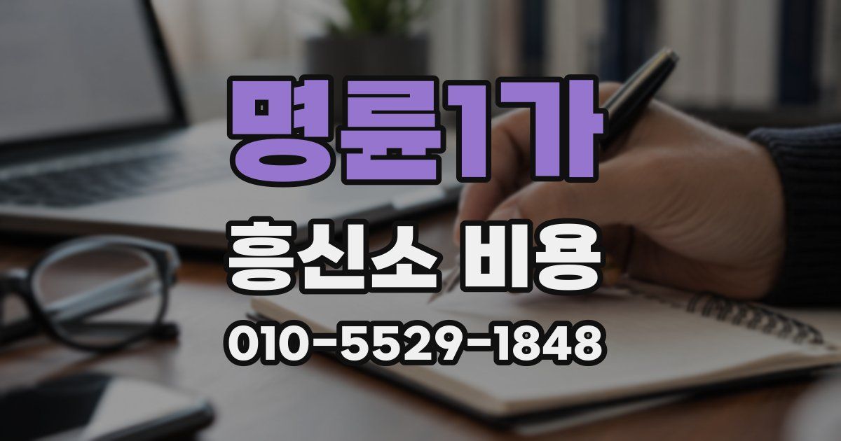 명륜1가 흥신소 비용