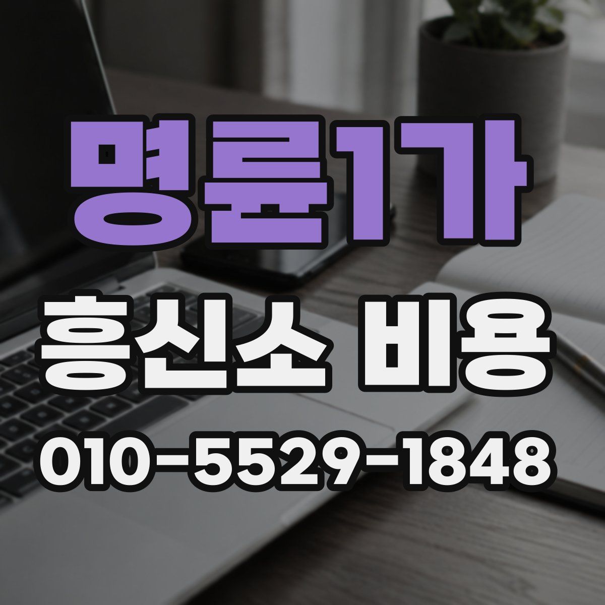 명륜1가 흥신소 비용