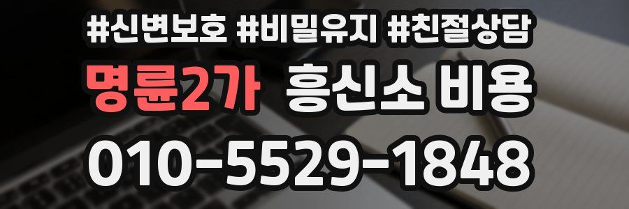 명륜2가 흥신소 비용