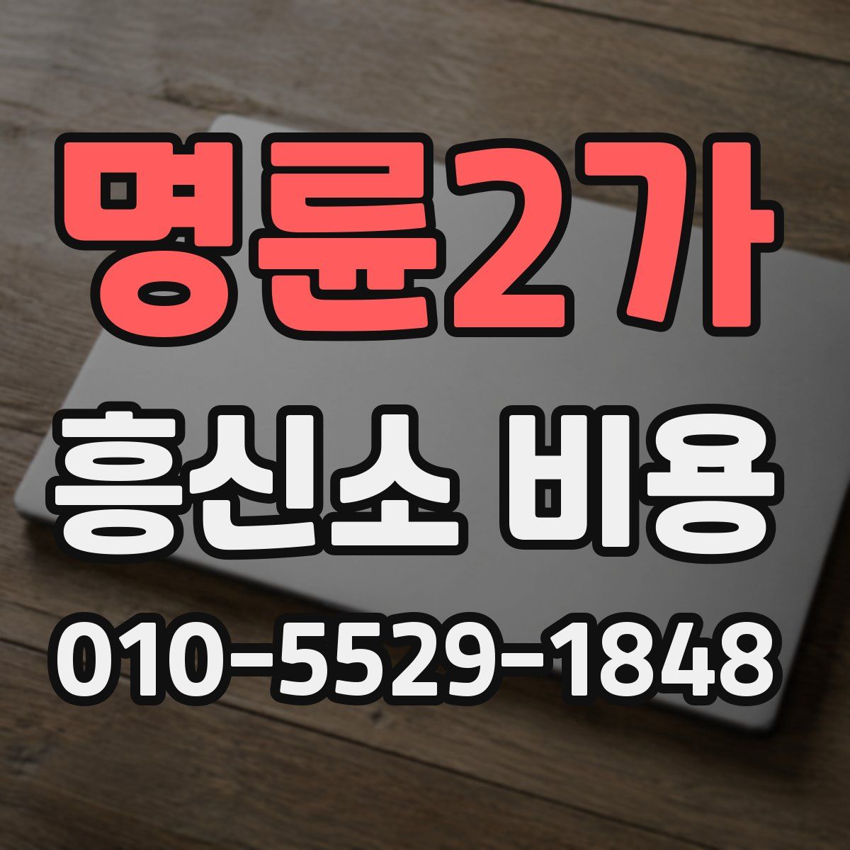 명륜2가 흥신소 비용