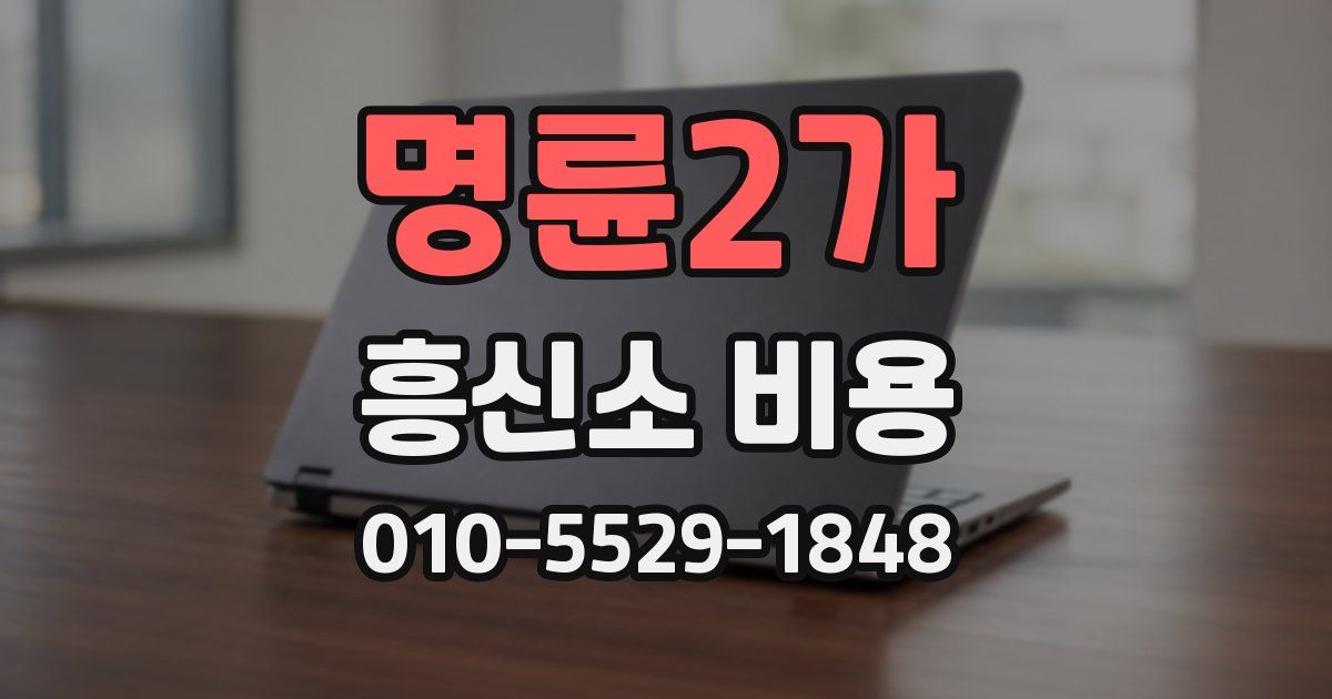명륜2가 흥신소 비용