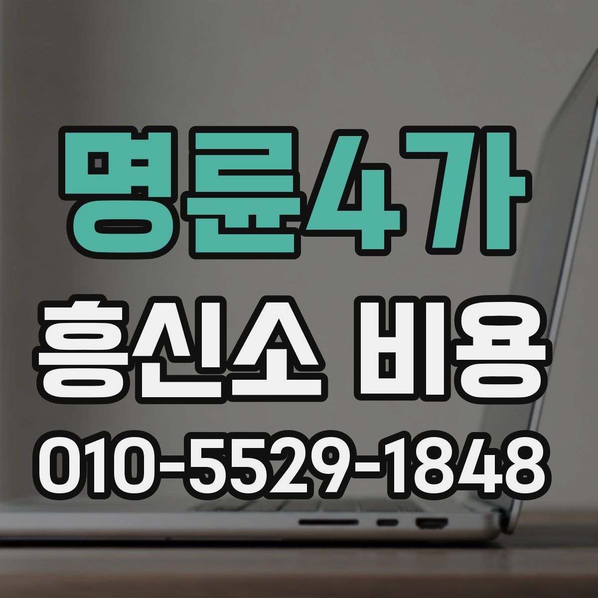명륜4가 흥신소 비용