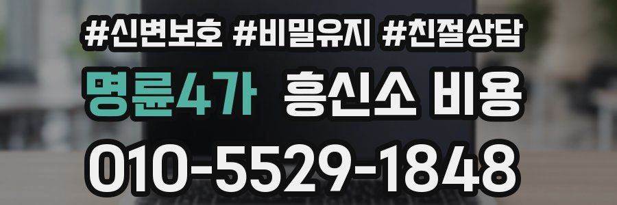 명륜4가 흥신소 비용
