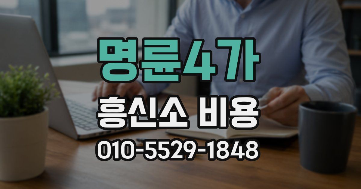 명륜4가 흥신소 비용