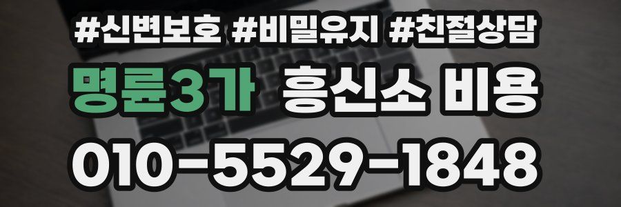 명륜3가 흥신소 비용