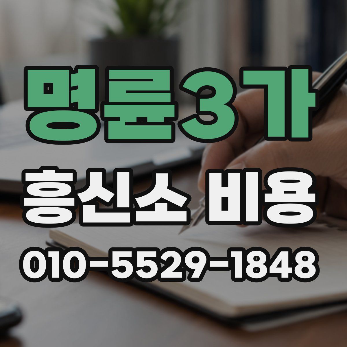 명륜3가 흥신소 비용