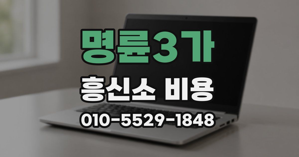 명륜3가 흥신소 비용
