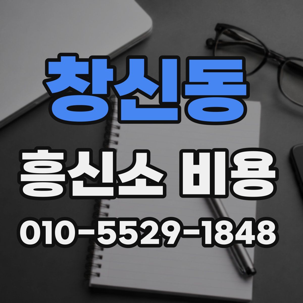 창신동 흥신소 비용